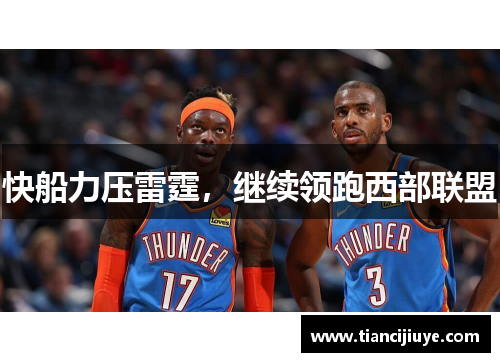 快船力压雷霆，继续领跑西部联盟