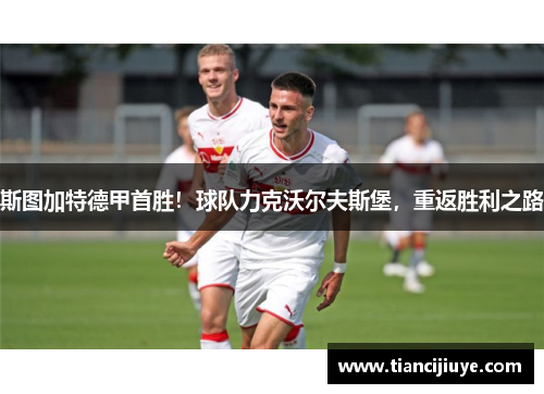 斯图加特德甲首胜！球队力克沃尔夫斯堡，重返胜利之路