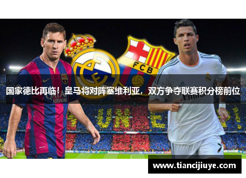 国家德比再临！皇马将对阵塞维利亚，双方争夺联赛积分榜前位