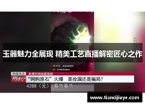 玉器魅力全展现 精美工艺直播解密匠心之作