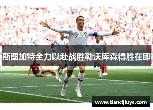 斯图加特全力以赴战胜勒沃库森得胜在即
