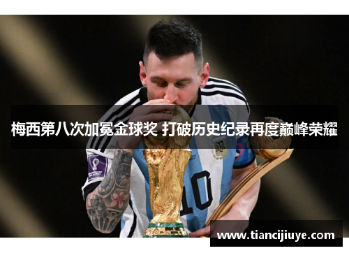 梅西第八次加冕金球奖 打破历史纪录再度巅峰荣耀