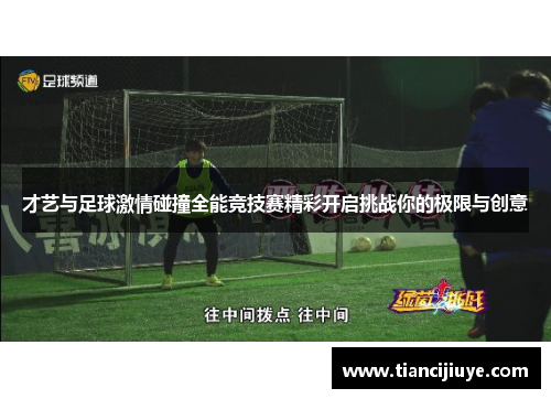 才艺与足球激情碰撞全能竞技赛精彩开启挑战你的极限与创意