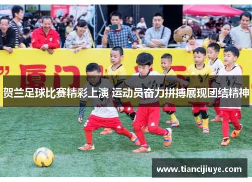 贺兰足球比赛精彩上演 运动员奋力拼搏展现团结精神