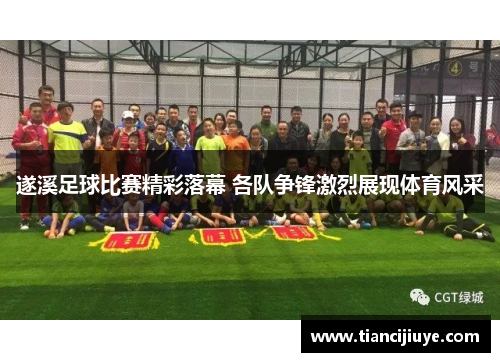 遂溪足球比赛精彩落幕 各队争锋激烈展现体育风采