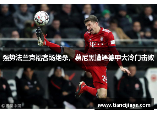 强势法兰克福客场绝杀，慕尼黑遭遇德甲大冷门击败