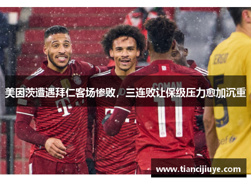 美因茨遭遇拜仁客场惨败，三连败让保级压力愈加沉重