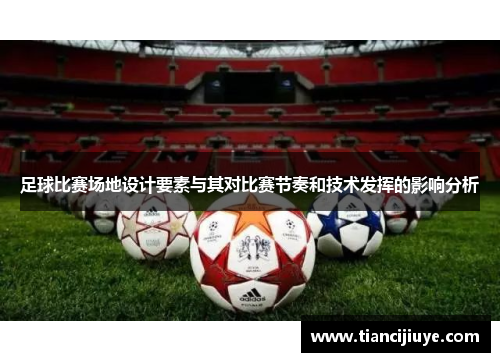 足球比赛场地设计要素与其对比赛节奏和技术发挥的影响分析