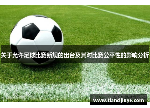 关于允许足球比赛新规的出台及其对比赛公平性的影响分析