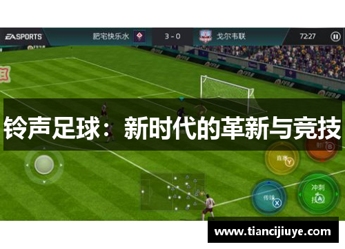 铃声足球：新时代的革新与竞技