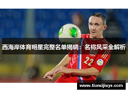 西海岸体育明星完整名单揭晓：名将风采全解析
