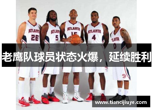 老鹰队球员状态火爆，延续胜利