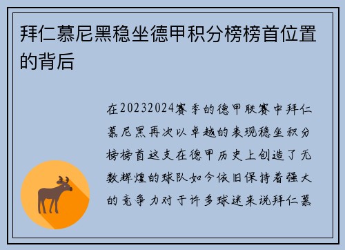 拜仁慕尼黑稳坐德甲积分榜榜首位置的背后