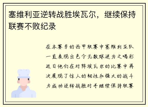 塞维利亚逆转战胜埃瓦尔，继续保持联赛不败纪录