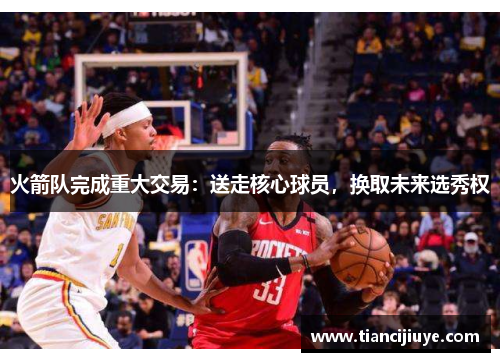 火箭队完成重大交易：送走核心球员，换取未来选秀权