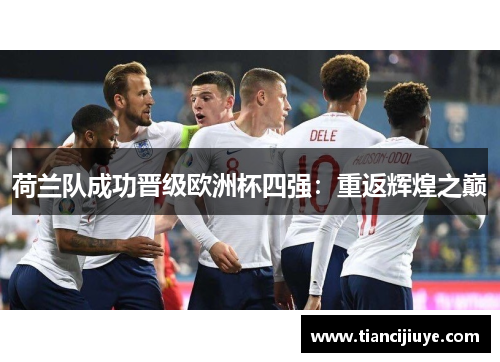 荷兰队成功晋级欧洲杯四强：重返辉煌之巅