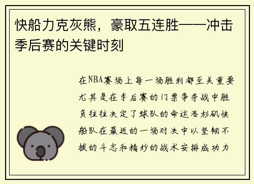 快船力克灰熊，豪取五连胜——冲击季后赛的关键时刻