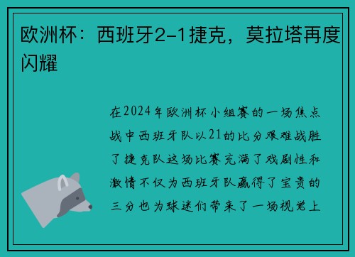 欧洲杯：西班牙2-1捷克，莫拉塔再度闪耀