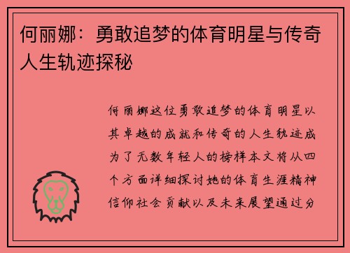 何丽娜：勇敢追梦的体育明星与传奇人生轨迹探秘