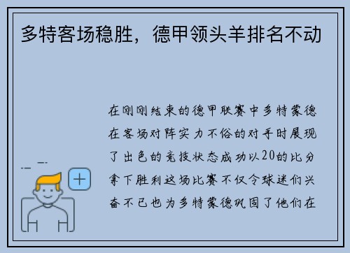 多特客场稳胜，德甲领头羊排名不动