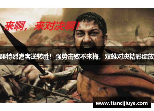 腓特烈港客逆转胜！强势击败不来梅，双雄对决精彩绽放