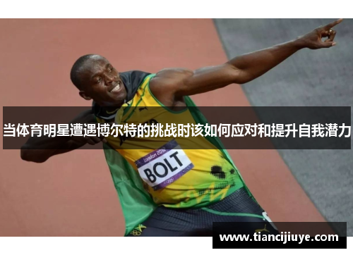 当体育明星遭遇博尔特的挑战时该如何应对和提升自我潜力