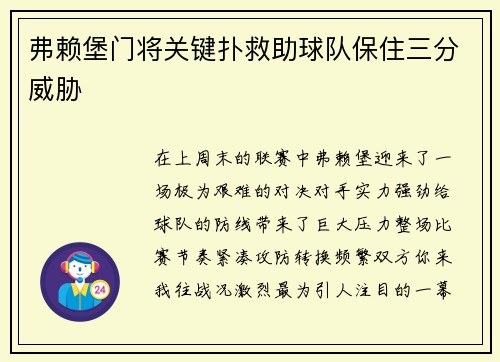 弗赖堡门将关键扑救助球队保住三分威胁