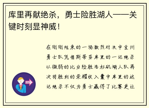 库里再献绝杀，勇士险胜湖人——关键时刻显神威！