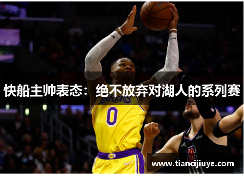 快船主帅表态：绝不放弃对湖人的系列赛