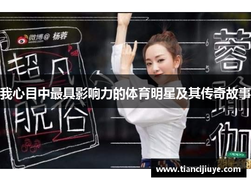 我心目中最具影响力的体育明星及其传奇故事