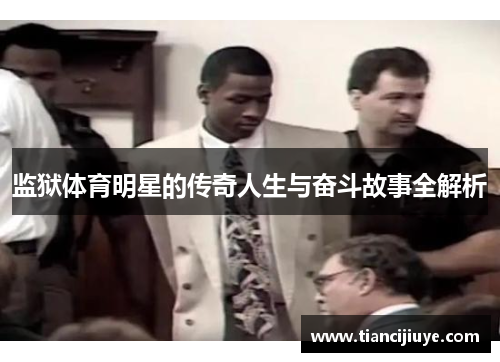 监狱体育明星的传奇人生与奋斗故事全解析