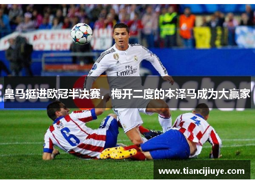 皇马挺进欧冠半决赛，梅开二度的本泽马成为大赢家