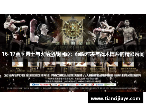 16-17赛季勇士与火箭激战回顾：巅峰对决与战术博弈的精彩瞬间