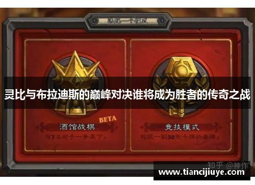 灵比与布拉迪斯的巅峰对决谁将成为胜者的传奇之战