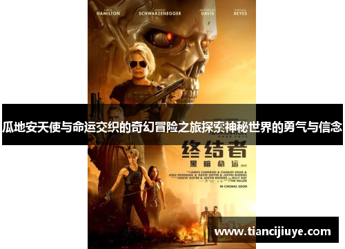 瓜地安天使与命运交织的奇幻冒险之旅探索神秘世界的勇气与信念