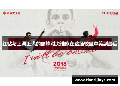 红钻与上海上港的巅峰对决谁能在这场较量中笑到最后