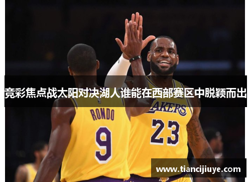 竞彩焦点战太阳对决湖人谁能在西部赛区中脱颖而出