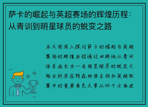 萨卡的崛起与英超赛场的辉煌历程：从青训到明星球员的蜕变之路