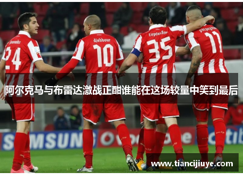 阿尔克马与布雷达激战正酣谁能在这场较量中笑到最后