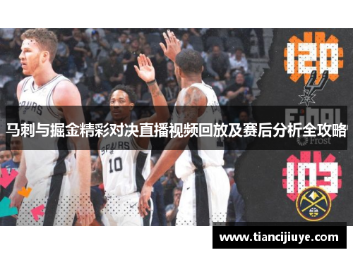 马刺与掘金精彩对决直播视频回放及赛后分析全攻略
