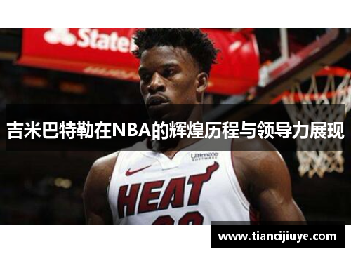 吉米巴特勒在NBA的辉煌历程与领导力展现