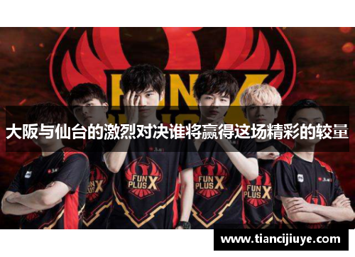 大阪与仙台的激烈对决谁将赢得这场精彩的较量