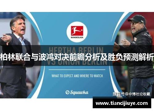 柏林联合与波鸿对决前瞻分析及胜负预测解析