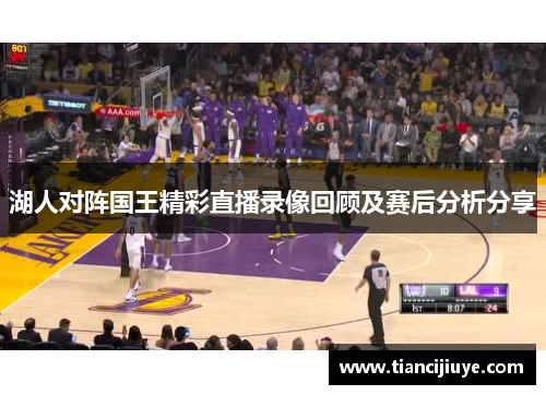湖人对阵国王精彩直播录像回顾及赛后分析分享