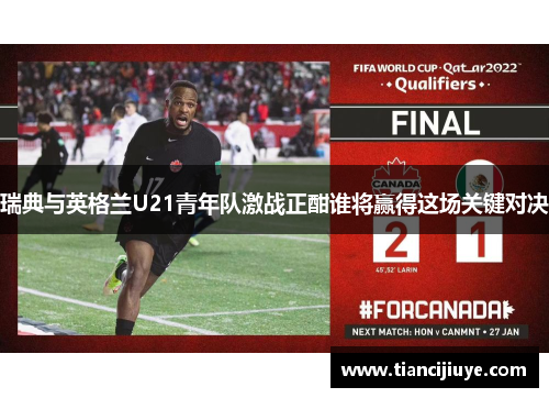 瑞典与英格兰U21青年队激战正酣谁将赢得这场关键对决