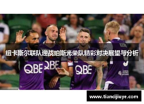 纽卡斯尔联队迎战珀斯光荣队精彩对决展望与分析