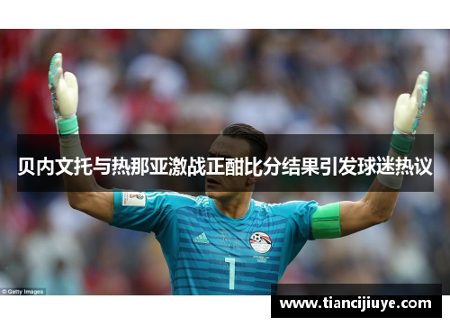 贝内文托与热那亚激战正酣比分结果引发球迷热议