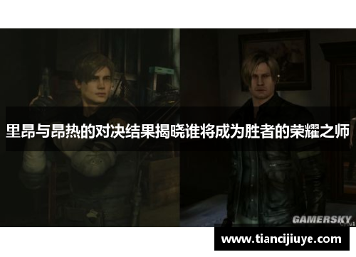 里昂与昂热的对决结果揭晓谁将成为胜者的荣耀之师