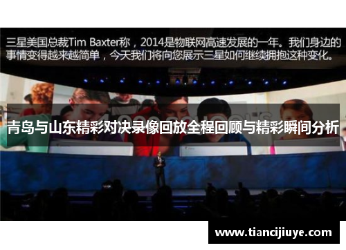 青岛与山东精彩对决录像回放全程回顾与精彩瞬间分析