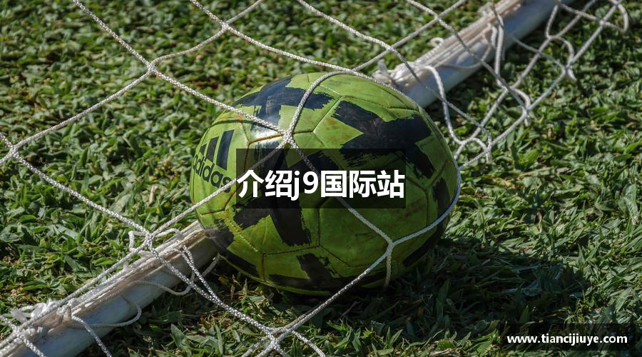 介绍j9国际站